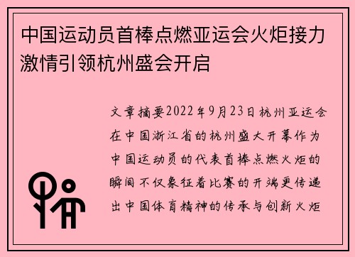 中国运动员首棒点燃亚运会火炬接力激情引领杭州盛会开启 中国运动员首棒点燃亚运会火炬接力激情引领杭州盛会开启