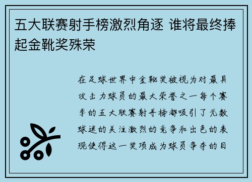 五大联赛射手榜激烈角逐 谁将最终捧起金靴奖殊荣 五大联赛射手榜激烈角逐 谁将最终捧起金靴奖殊荣