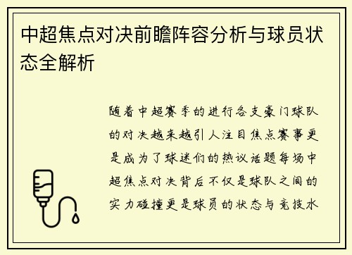中超焦点对决前瞻阵容分析与球员状态全解析 中超焦点对决前瞻阵容分析与球员状态全解析