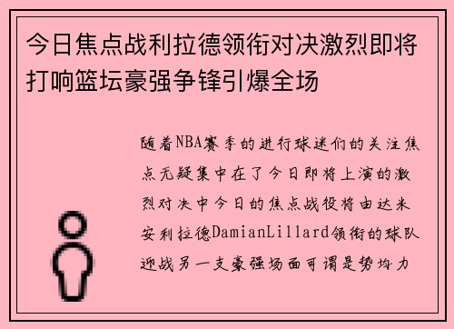 今日焦点战利拉德领衔对决激烈即将打响篮坛豪强争锋引爆全场 今日焦点战利拉德领衔对决激烈即将打响篮坛豪强争锋引爆全场