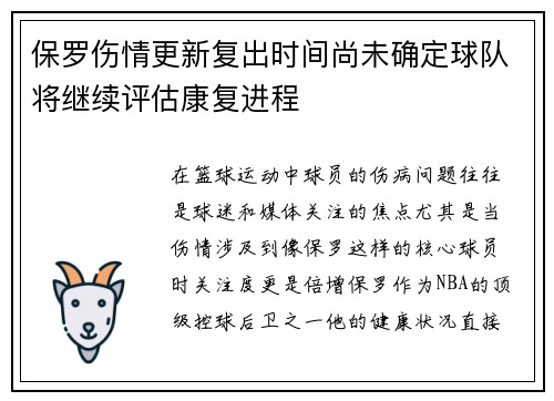 保罗伤情更新复出时间尚未确定球队将继续评估康复进程 保罗伤情更新复出时间尚未确定球队将继续评估康复进程
