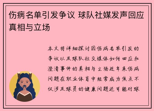 伤病名单引发争议 球队社媒发声回应真相与立场 伤病名单引发争议 球队社媒发声回应真相与立场