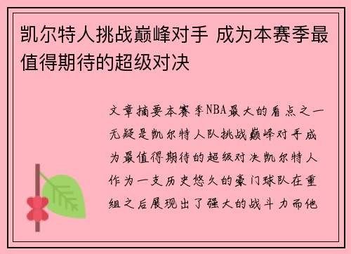 凯尔特人挑战巅峰对手 成为本赛季最值得期待的超级对决 凯尔特人挑战巅峰对手 成为本赛季最值得期待的超级对决