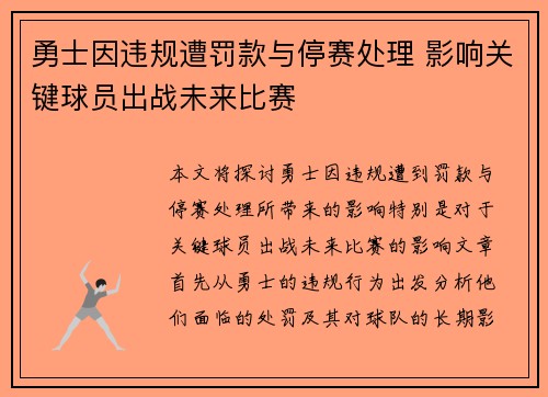 勇士因违规遭罚款与停赛处理 影响关键球员出战未来比赛 勇士因违规遭罚款与停赛处理 影响关键球员出战未来比赛