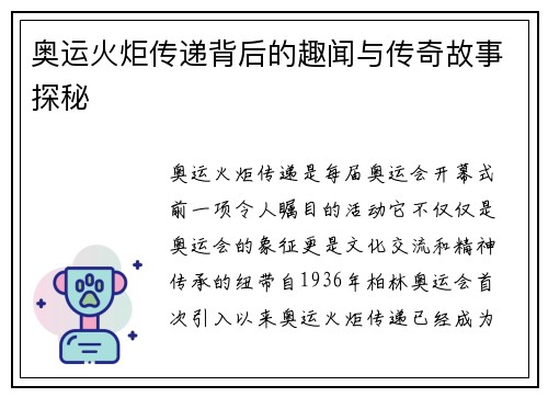奥运火炬传递背后的趣闻与传奇故事探秘 奥运火炬传递背后的趣闻与传奇故事探秘
