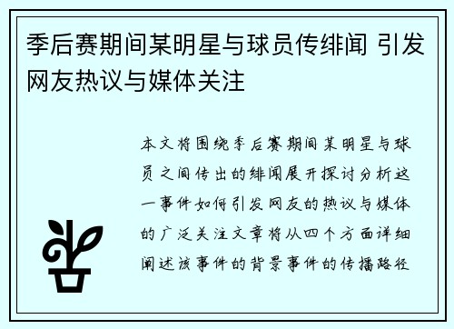 季后赛期间某明星与球员传绯闻 引发网友热议与媒体关注 季后赛期间某明星与球员传绯闻 引发网友热议与媒体关注