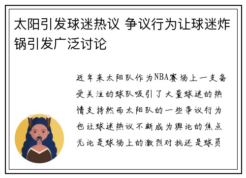 太阳引发球迷热议 争议行为让球迷炸锅引发广泛讨论 太阳引发球迷热议 争议行为让球迷炸锅引发广泛讨论