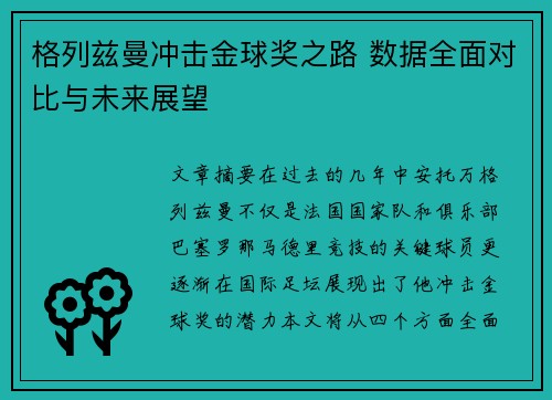 格列兹曼冲击金球奖之路 数据全面对比与未来展望 格列兹曼冲击金球奖之路 数据全面对比与未来展望