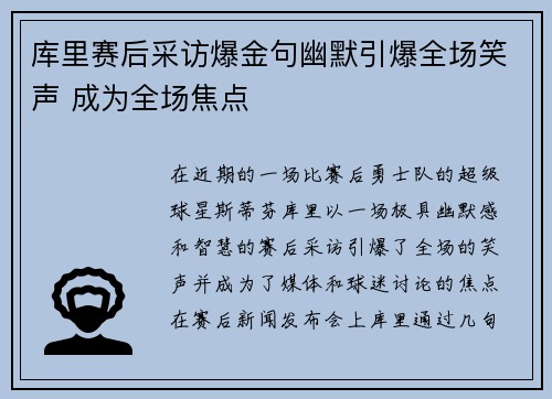 库里赛后采访爆金句幽默引爆全场笑声 成为全场焦点 库里赛后采访爆金句幽默引爆全场笑声 成为全场焦点