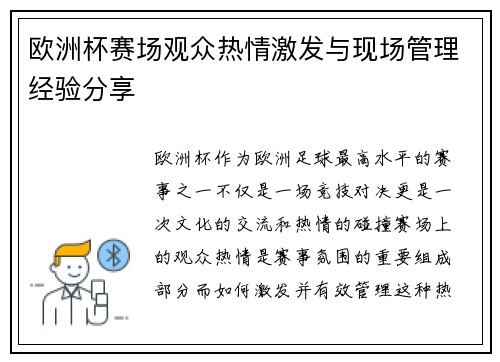 欧洲杯赛场观众热情激发与现场管理经验分享 欧洲杯赛场观众热情激发与现场管理经验分享