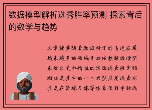 数据模型解析选秀胜率预测 探索背后的数学与趋势 数据模型解析选秀胜率预测 探索背后的数学与趋势