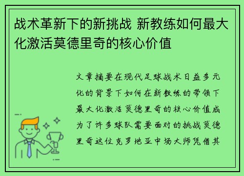 战术革新下的新挑战 新教练如何最大化激活莫德里奇的核心价值 战术革新下的新挑战 新教练如何最大化激活莫德里奇的核心价值