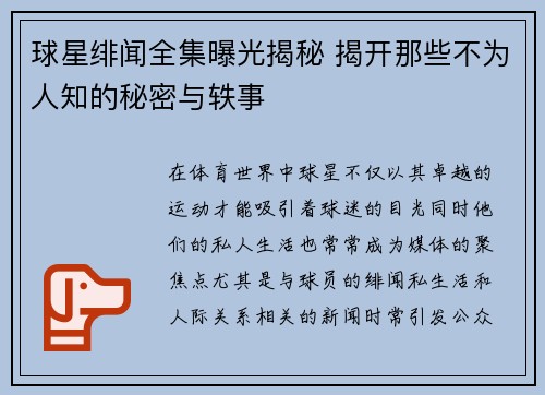 球星绯闻全集曝光揭秘 揭开那些不为人知的秘密与轶事 球星绯闻全集曝光揭秘 揭开那些不为人知的秘密与轶事