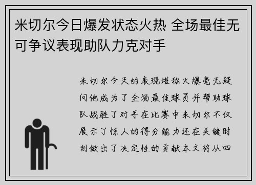 米切尔今日爆发状态火热 全场最佳无可争议表现助队力克对手 米切尔今日爆发状态火热 全场最佳无可争议表现助队力克对手