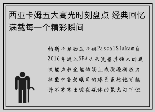 西亚卡姆五大高光时刻盘点 经典回忆满载每一个精彩瞬间 西亚卡姆五大高光时刻盘点 经典回忆满载每一个精彩瞬间