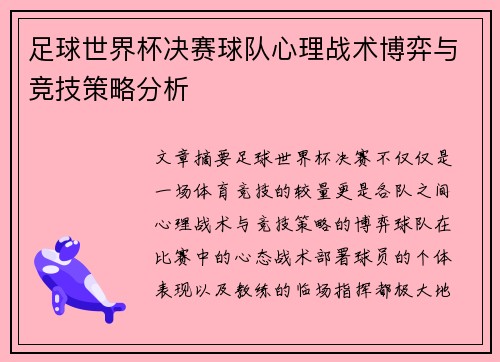 足球世界杯决赛球队心理战术博弈与竞技策略分析 足球世界杯决赛球队心理战术博弈与竞技策略分析