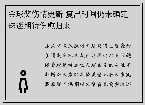 金球奖伤情更新 复出时间仍未确定 球迷期待伤愈归来 金球奖伤情更新 复出时间仍未确定 球迷期待伤愈归来