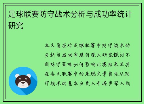 足球联赛防守战术分析与成功率统计研究