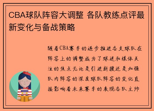 CBA球队阵容大调整 各队教练点评最新变化与备战策略 CBA球队阵容大调整 各队教练点评最新变化与备战策略