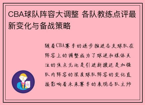 CBA球队阵容大调整 各队教练点评最新变化与备战策略 CBA球队阵容大调整 各队教练点评最新变化与备战策略