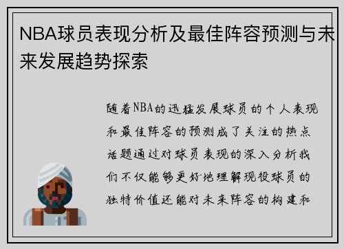 NBA球员表现分析及最佳阵容预测与未来发展趋势探索 NBA球员表现分析及最佳阵容预测与未来发展趋势探索