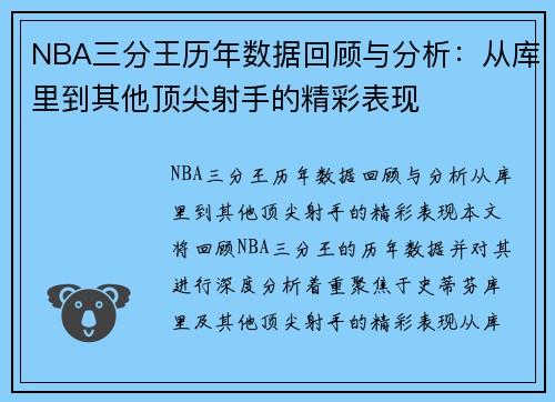 NBA三分王历年数据回顾与分析:从库里到其他顶尖射手的精彩表现 NBA三分王历年数据回顾与分析:从库里到其他顶尖射手的精彩表现