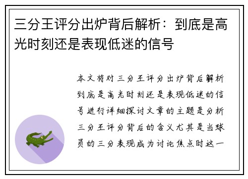 三分王评分出炉背后解析:到底是高光时刻还是表现低迷的信号 三分王评分出炉背后解析:到底是高光时刻还是表现低迷的信号