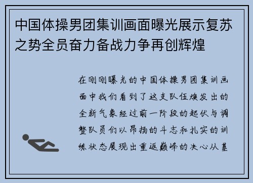 中国体操男团集训画面曝光展示复苏之势全员奋力备战力争再创辉煌 中国体操男团集训画面曝光展示复苏之势全员奋力备战力争再创辉煌