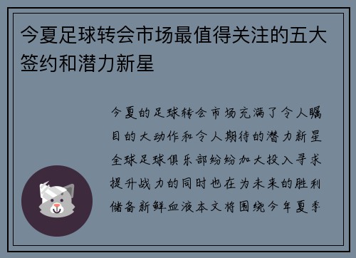 今夏足球转会市场最值得关注的五大签约和潜力新星 今夏足球转会市场最值得关注的五大签约和潜力新星