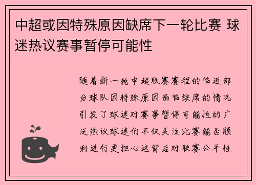 中超或因特殊原因缺席下一轮比赛 球迷热议赛事暂停可能性 中超或因特殊原因缺席下一轮比赛 球迷热议赛事暂停可能性