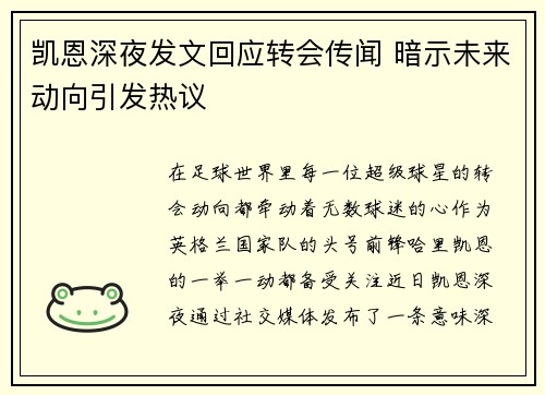 凯恩深夜发文回应转会传闻 暗示未来动向引发热议 凯恩深夜发文回应转会传闻 暗示未来动向引发热议
