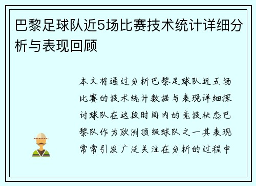 巴黎足球队近5场比赛技术统计详细分析与表现回顾 巴黎足球队近5场比赛技术统计详细分析与表现回顾