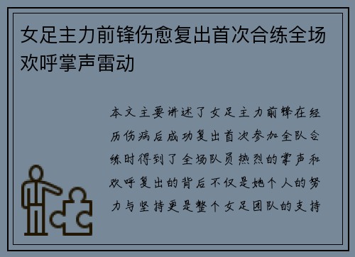 女足主力前锋伤愈复出首次合练全场欢呼掌声雷动 女足主力前锋伤愈复出首次合练全场欢呼掌声雷动