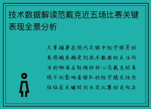 技术数据解读范戴克近五场比赛关键表现全景分析