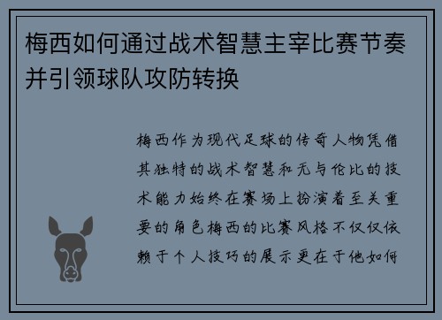 梅西如何通过战术智慧主宰比赛节奏并引领球队攻防转换 梅西如何通过战术智慧主宰比赛节奏并引领球队攻防转换