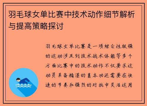 羽毛球女单比赛中技术动作细节解析与提高策略探讨 羽毛球女单比赛中技术动作细节解析与提高策略探讨