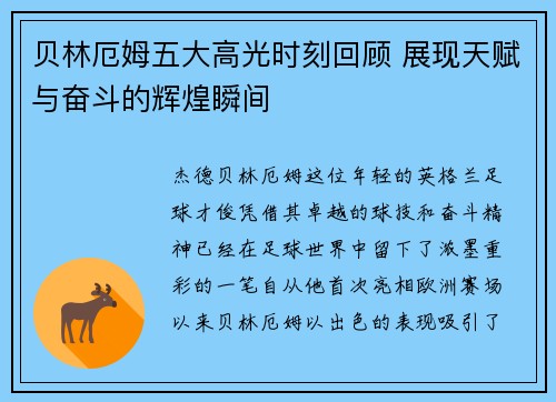 贝林厄姆五大高光时刻回顾 展现天赋与奋斗的辉煌瞬间
