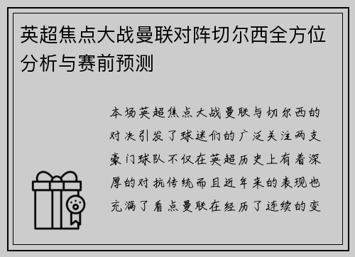 英超焦点大战曼联对阵切尔西全方位分析与赛前预测 英超焦点大战曼联对阵切尔西全方位分析与赛前预测