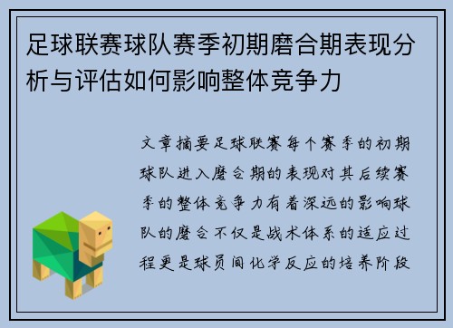 足球联赛球队赛季初期磨合期表现分析与评估如何影响整体竞争力 足球联赛球队赛季初期磨合期表现分析与评估如何影响整体竞争力