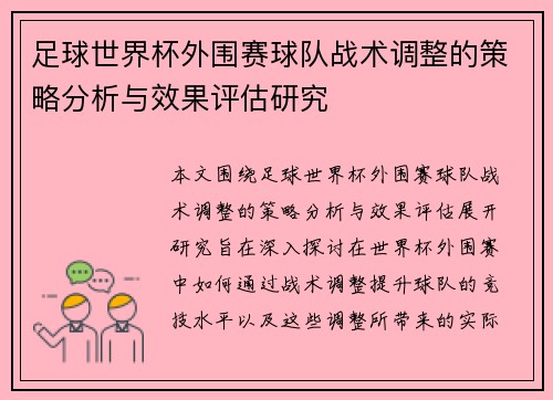 足球世界杯外围赛球队战术调整的策略分析与效果评估研究 足球世界杯外围赛球队战术调整的策略分析与效果评估研究