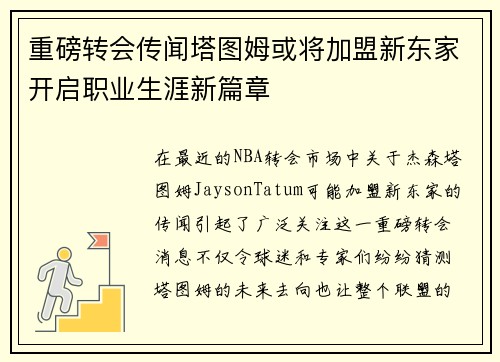重磅转会传闻塔图姆或将加盟新东家开启职业生涯新篇章 重磅转会传闻塔图姆或将加盟新东家开启职业生涯新篇章