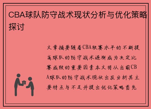 CBA球队防守战术现状分析与优化策略探讨 CBA球队防守战术现状分析与优化策略探讨