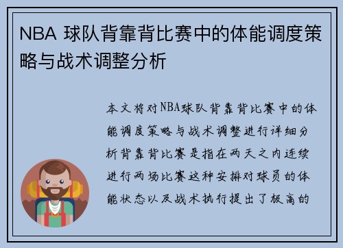 NBA 球队背靠背比赛中的体能调度策略与战术调整分析 NBA 球队背靠背比赛中的体能调度策略与战术调整分析