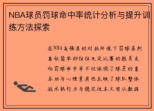 NBA球员罚球命中率统计分析与提升训练方法探索