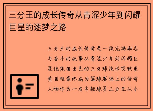 三分王的成长传奇从青涩少年到闪耀巨星的逐梦之路 三分王的成长传奇从青涩少年到闪耀巨星的逐梦之路