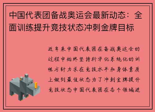 中国代表团备战奥运会最新动态:全面训练提升竞技状态冲刺金牌目标 中国代表团备战奥运会最新动态:全面训练提升竞技状态冲刺金牌目标