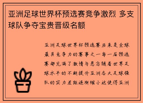 亚洲足球世界杯预选赛竞争激烈 多支球队争夺宝贵晋级名额 亚洲足球世界杯预选赛竞争激烈 多支球队争夺宝贵晋级名额