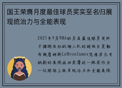 国王荣膺月度最佳球员奖实至名归展现统治力与全能表现