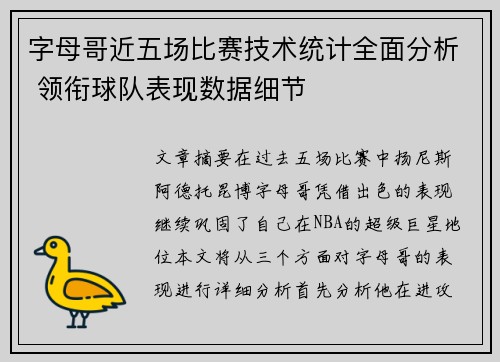 字母哥近五场比赛技术统计全面分析 领衔球队表现数据细节 字母哥近五场比赛技术统计全面分析 领衔球队表现数据细节