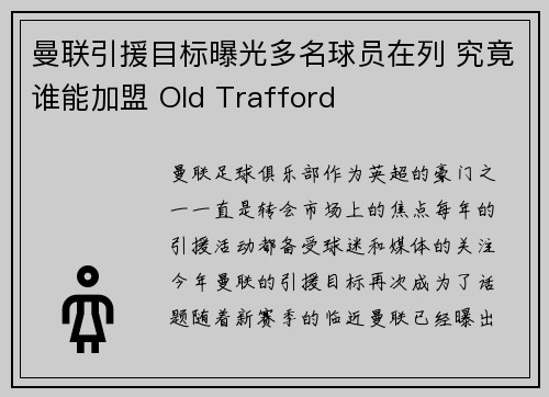 曼联引援目标曝光多名球员在列 究竟谁能加盟 Old Trafford 曼联引援目标曝光多名球员在列 究竟谁能加盟 Old Trafford